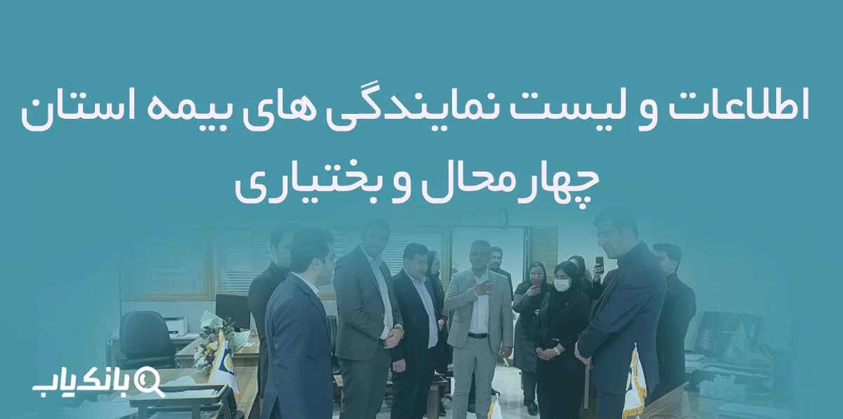 اطلاعات و لیست نمایندگی های بیمه استان چهارمحال و بختیاری