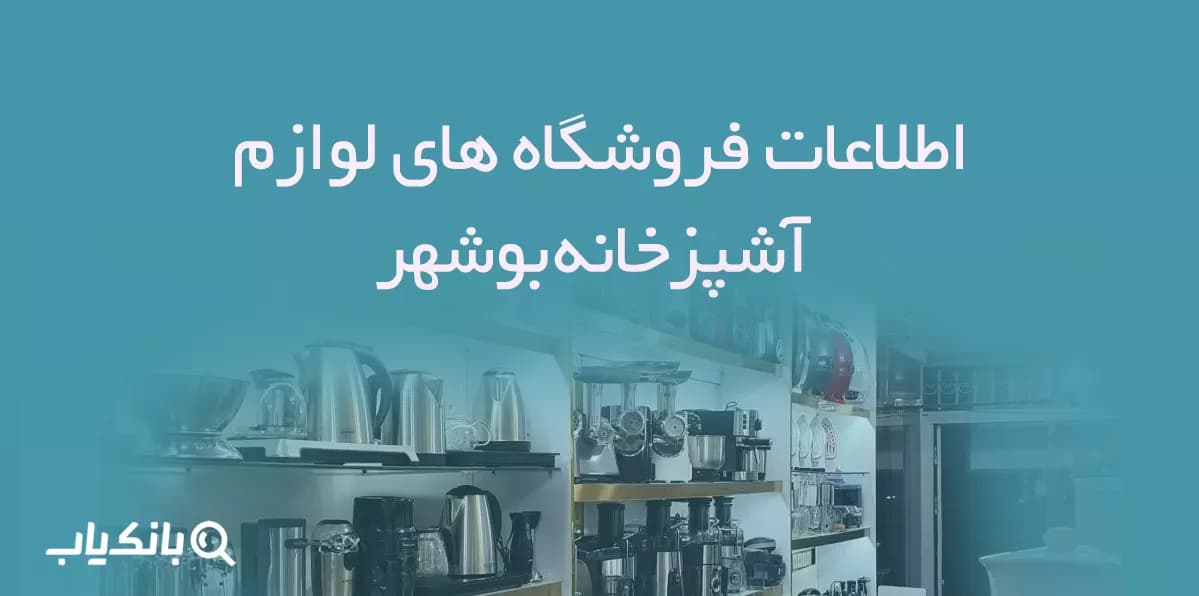 اطلاعات فروشگاه های لوازم آشپزخانه بوشهر