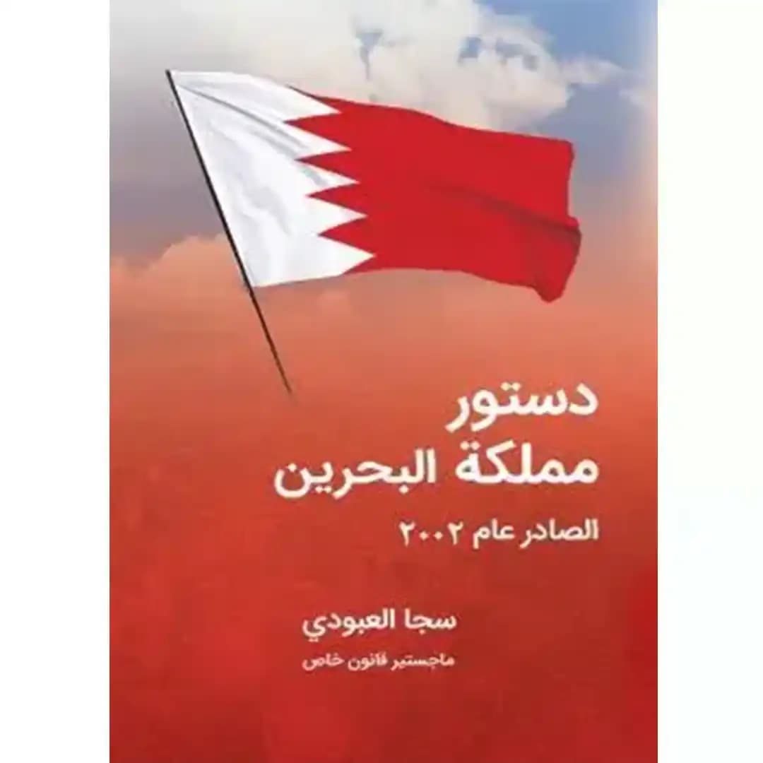 قانون اساسی بحرین به زبان عربی