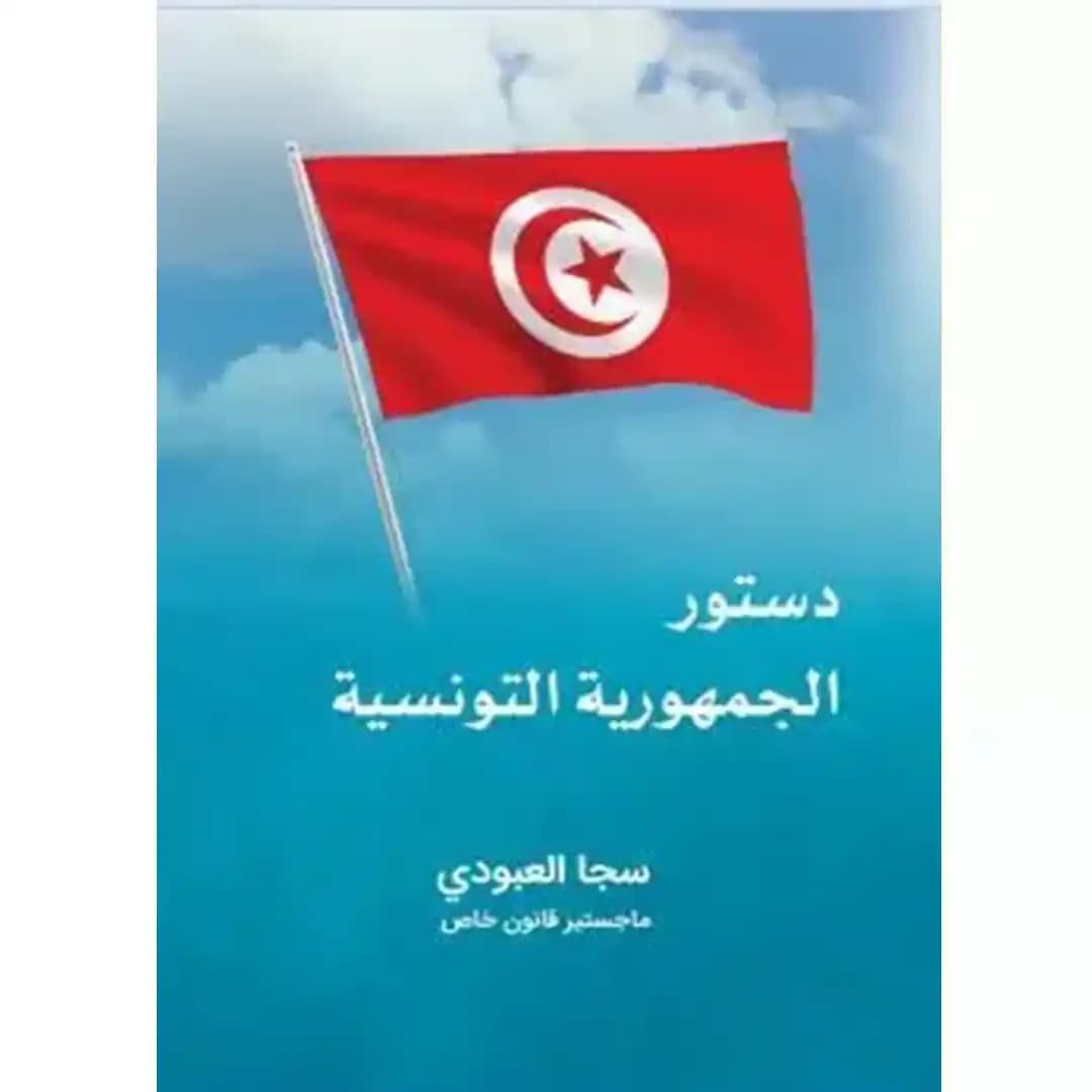 قانون اساسی تونس به زبان عربی
