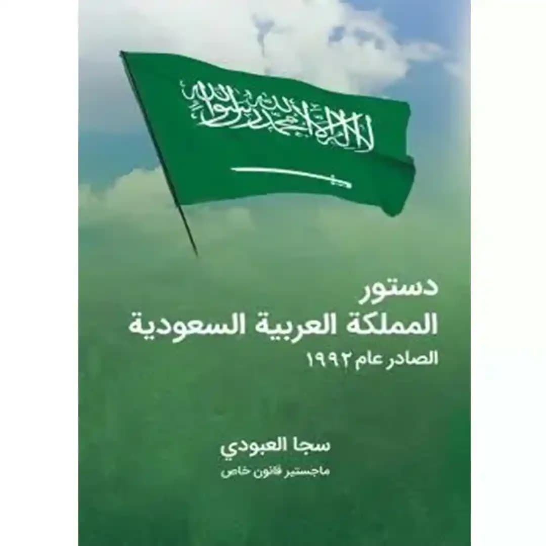 قانون اساسی عربستان سعودی به زبان عربی