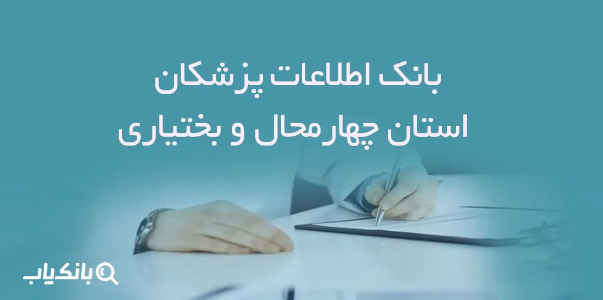 بانک اطلاعات پزشکان استان چهارمحال و بختیاری