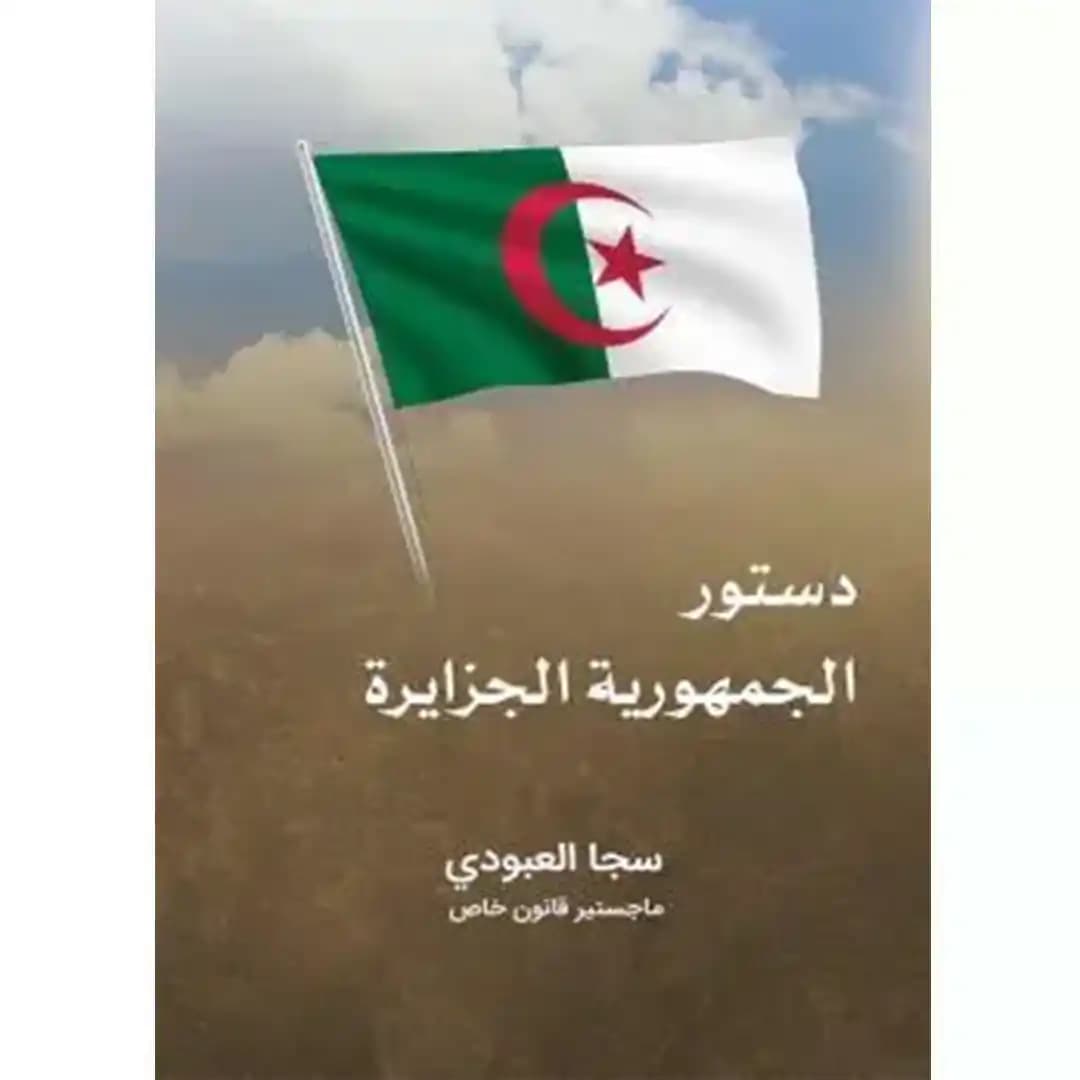 قانون اساسی الجزایر به زبان عربی