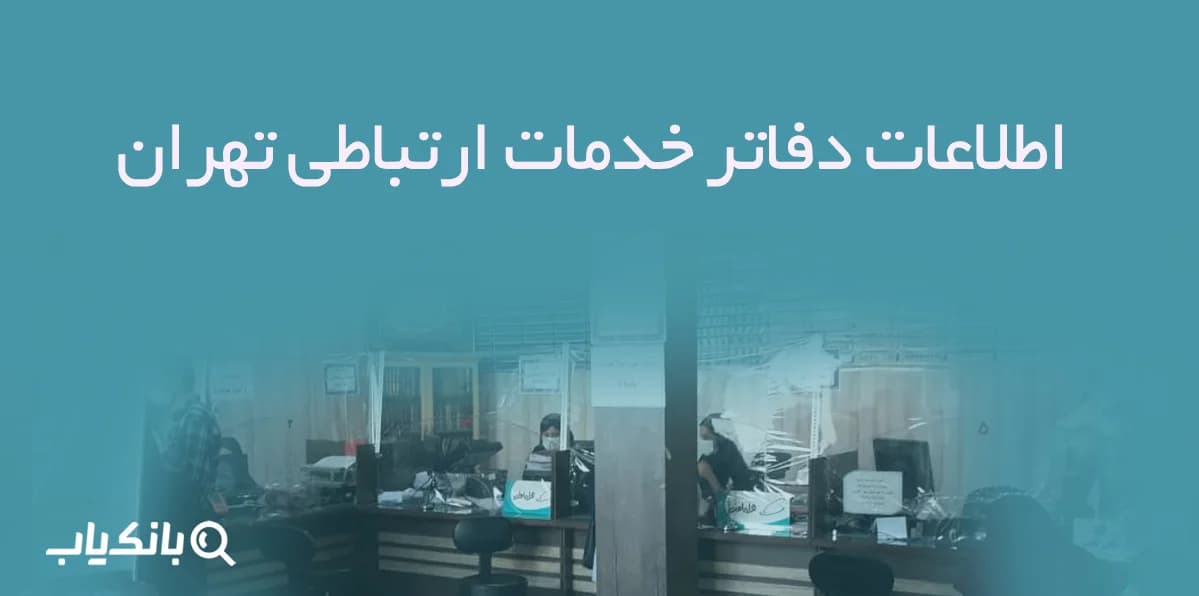 اطلاعات دفاتر خدمات ارتباطی تهران