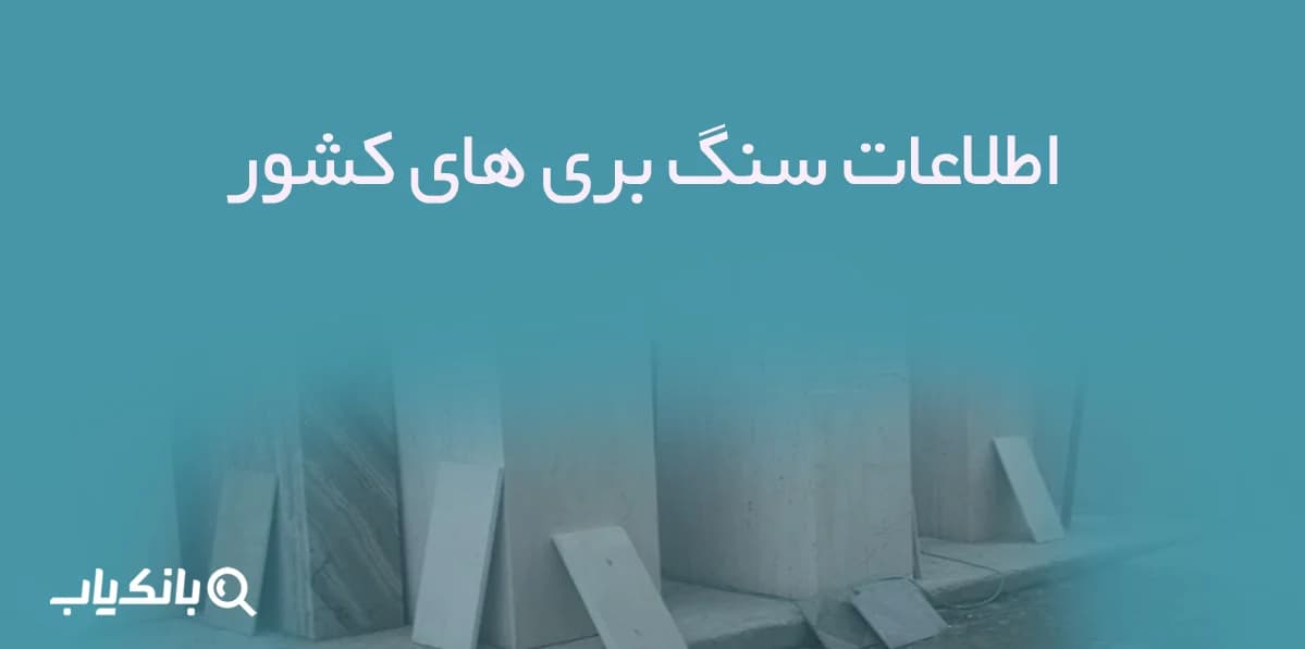 اطلاعات و لیست سنگ بری های کشور