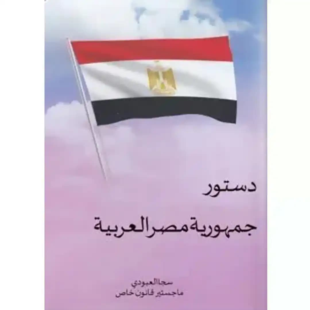 قانون اساسی مصر به زبان عربی