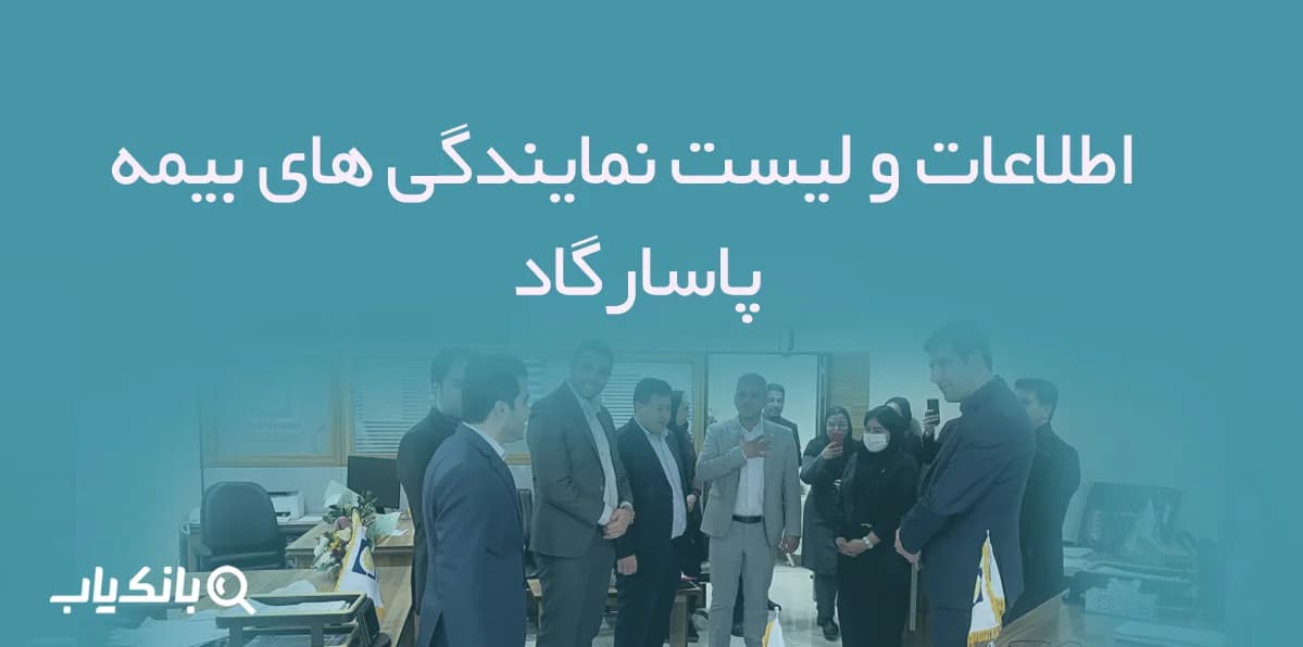 اطلاعات و لیست نمایندگی های بیمه پاسارگاد