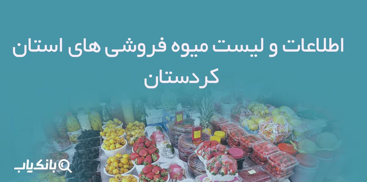 اطلاعات و لیست میوه فروشی های استان کردستان