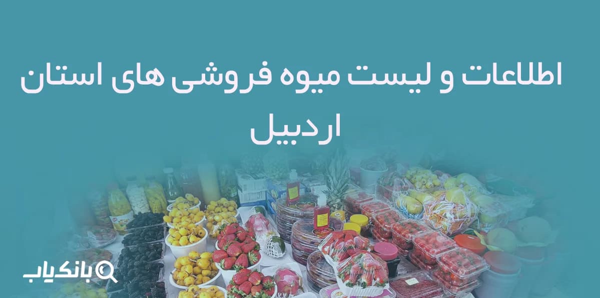 اطلاعات و لیست میوه فروشی های استان اردبیل