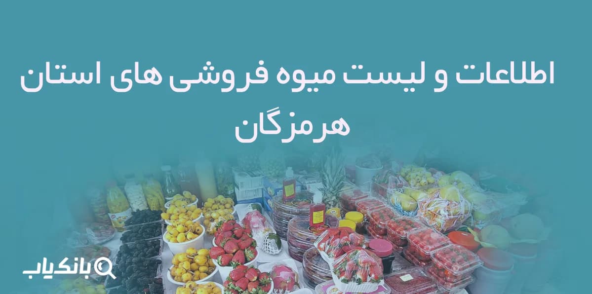 اطلاعات و لیست میوه فروشی های استان هرمزگان
