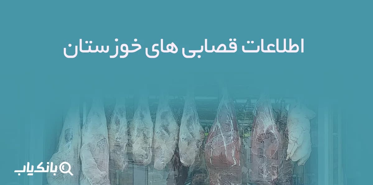 اطلاعات قصابی های خوزستان