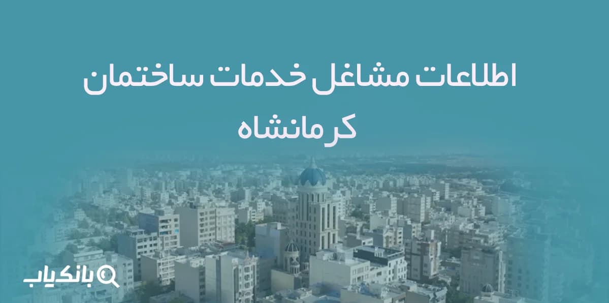 اطلاعات مشاغل خدمات ساختمان کرمانشاه