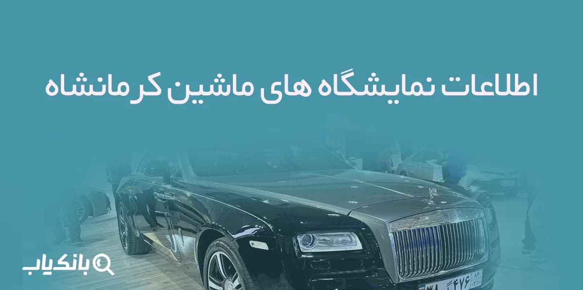 اطلاعات نمایشگاه های ماشین کرمانشاه