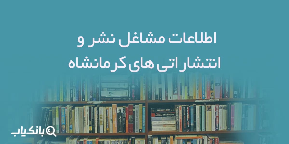اطلاعات مشاغل نشر و انتشاراتی های کرمانشاه