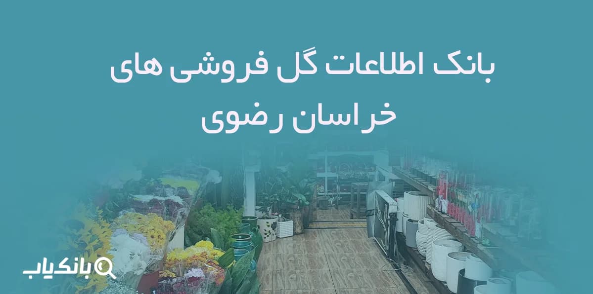 بانک اطلاعات گل فروشی های خراسان رضوی