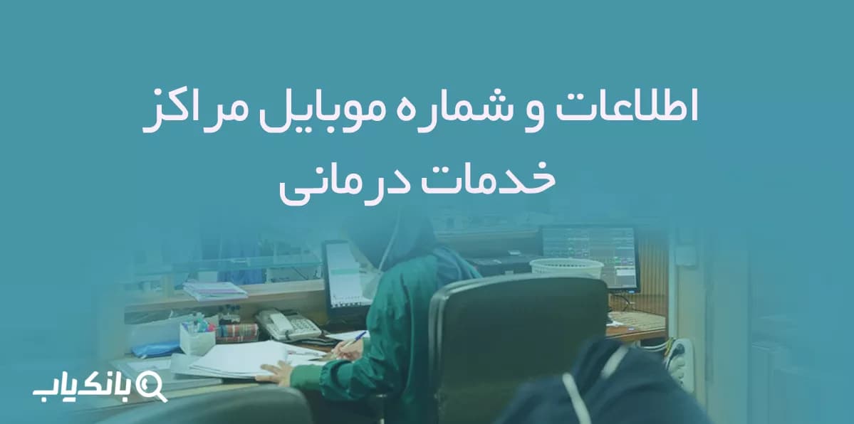 اطلاعات و شماره موبایل مراکز خدمات درمانی