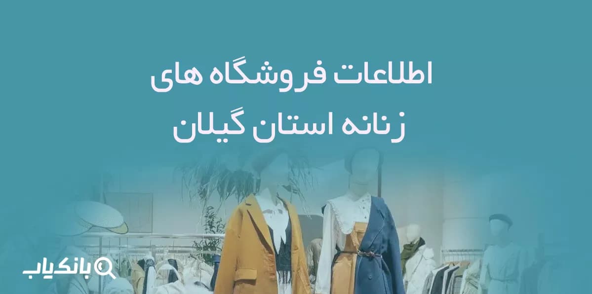 اطلاعات فروشگاه های زنانه استان گیلان