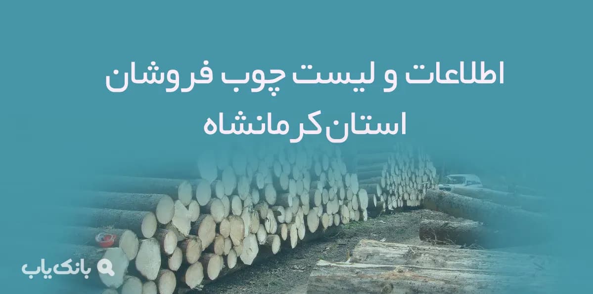اطلاعات و لیست چوب فروشان استان کرمانشاه