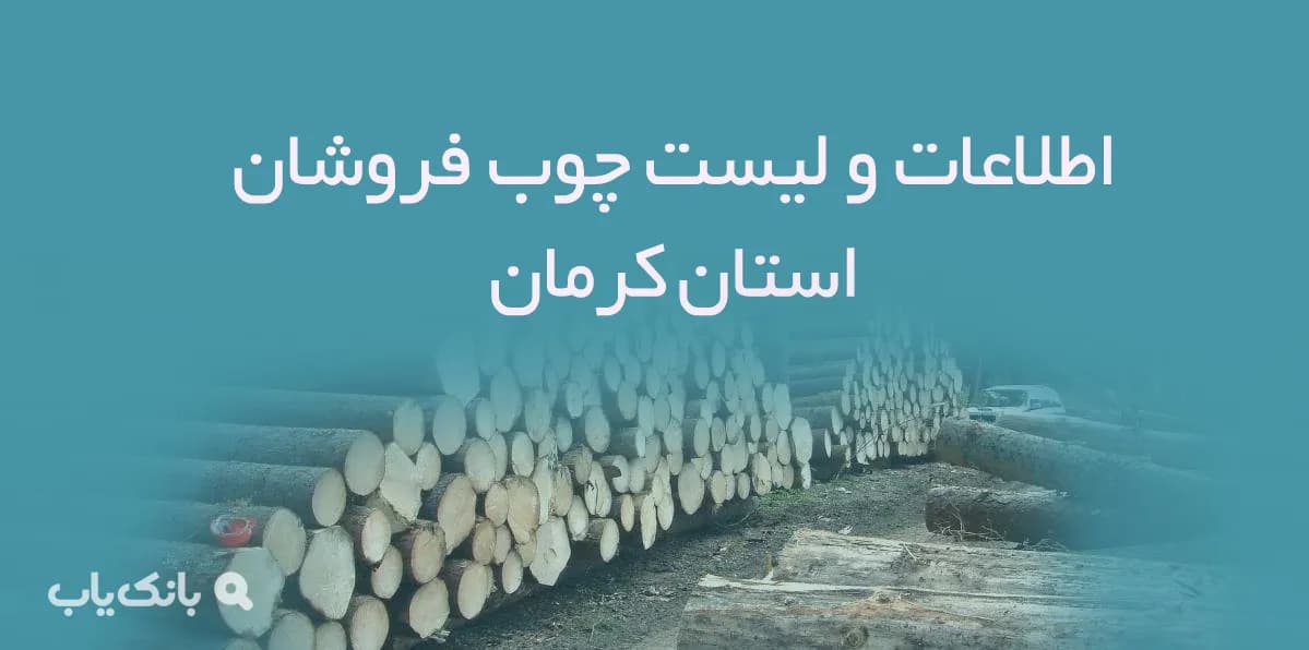 اطلاعات و لیست چوب فروشان استان کرمان