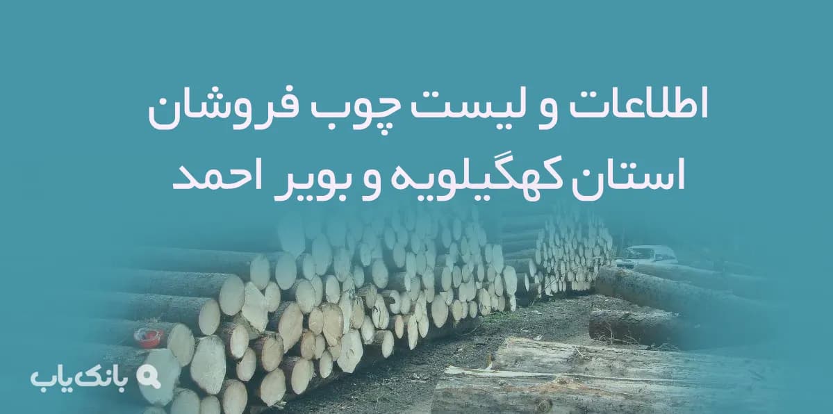 اطلاعات و لیست چوب فروشان استان کهگیلویه و بویر احمد