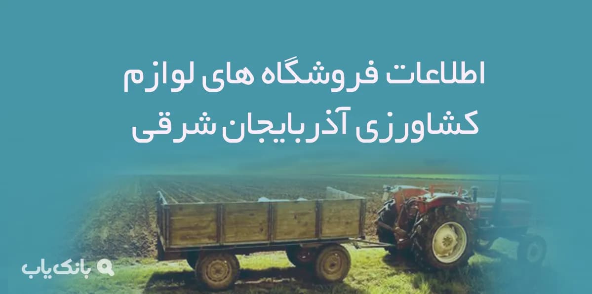 اطلاعات فروشگاه های لوازم کشاورزی آذربایجان شرقی