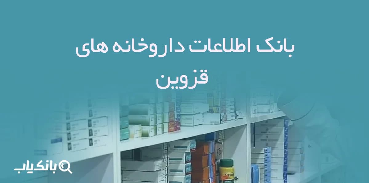 بانک اطلاعات داروخانه های قزوین