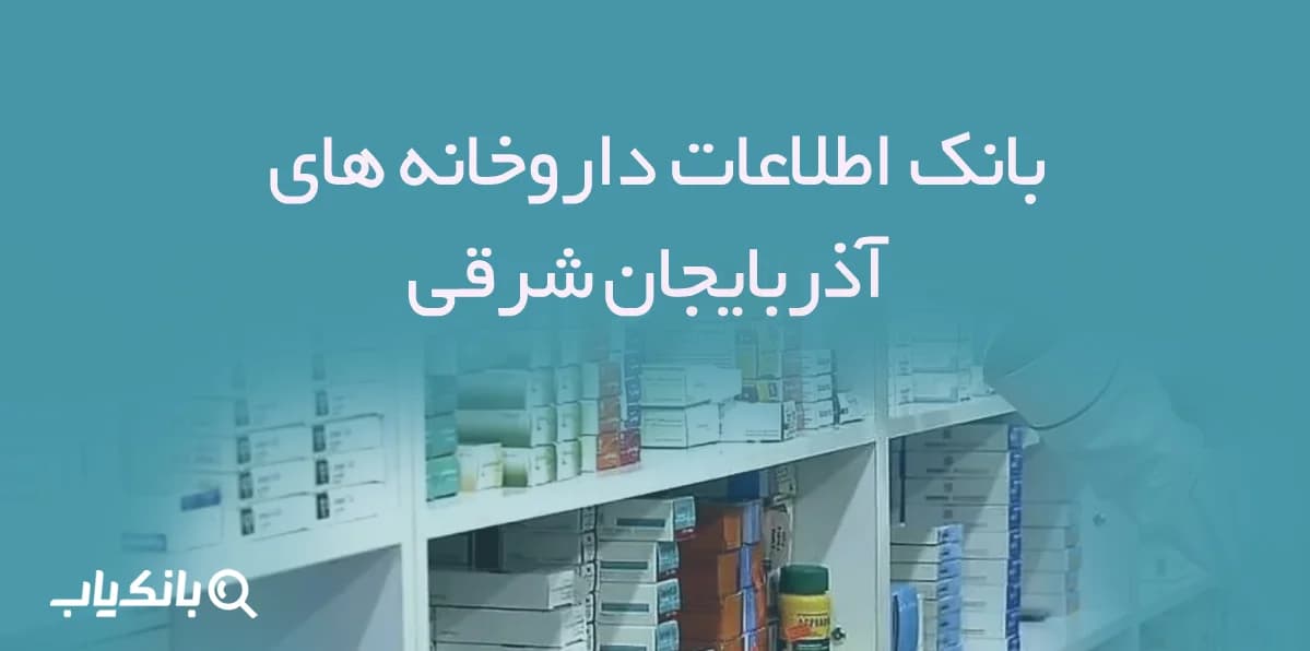 بانک اطلاعات داروخانه های آذربایجان شرقی