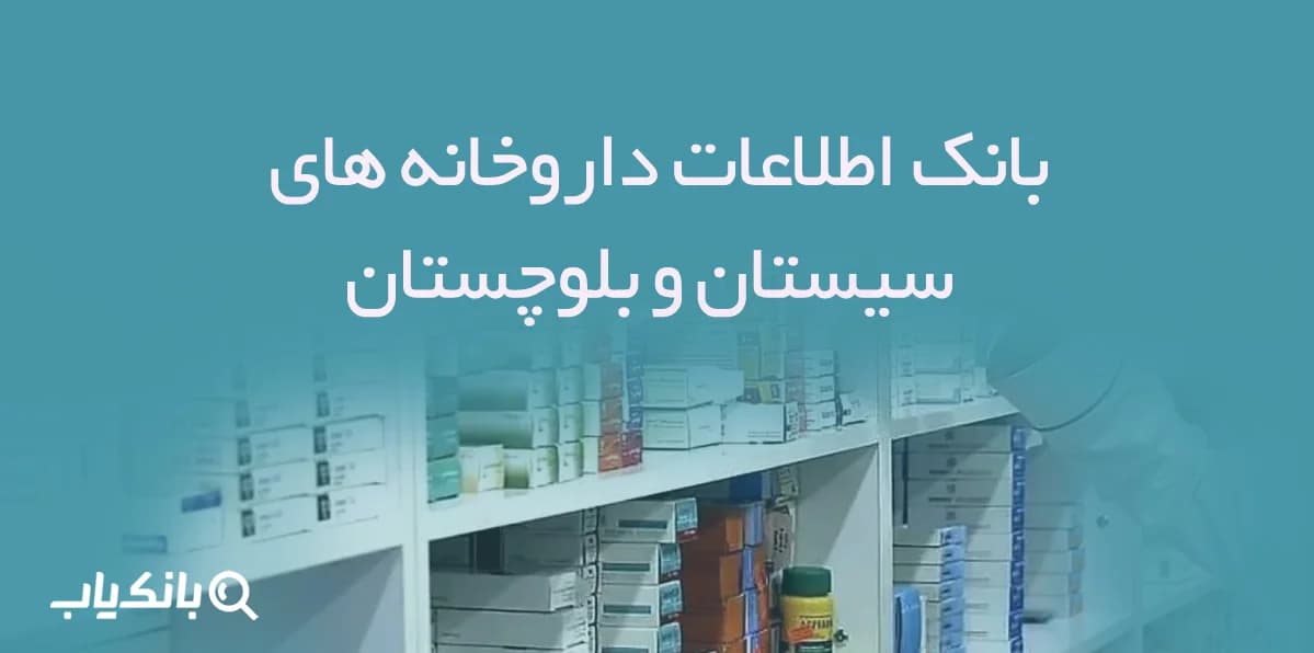 بانک اطلاعات داروخانه های سیستان و بلوچستان
