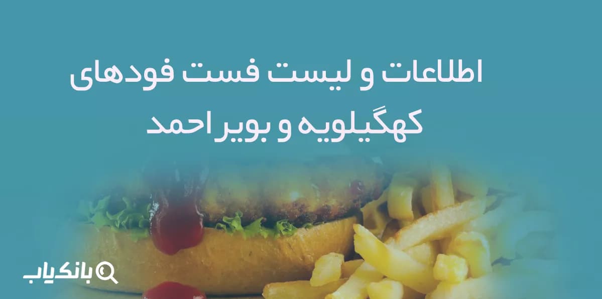 اطلاعات و لیست فست فودهای استان کهگیلویه و بویراحمد