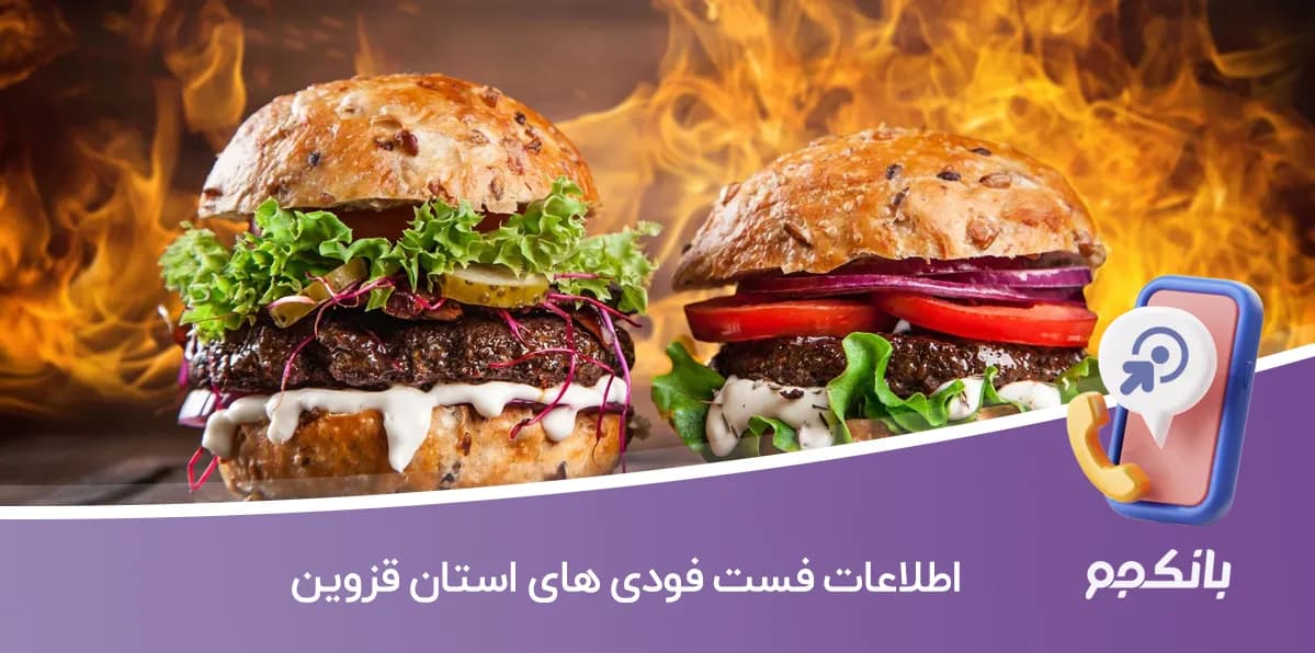 اطلاعات و لیست فست فودهای استان قزوین — تصویر ۲