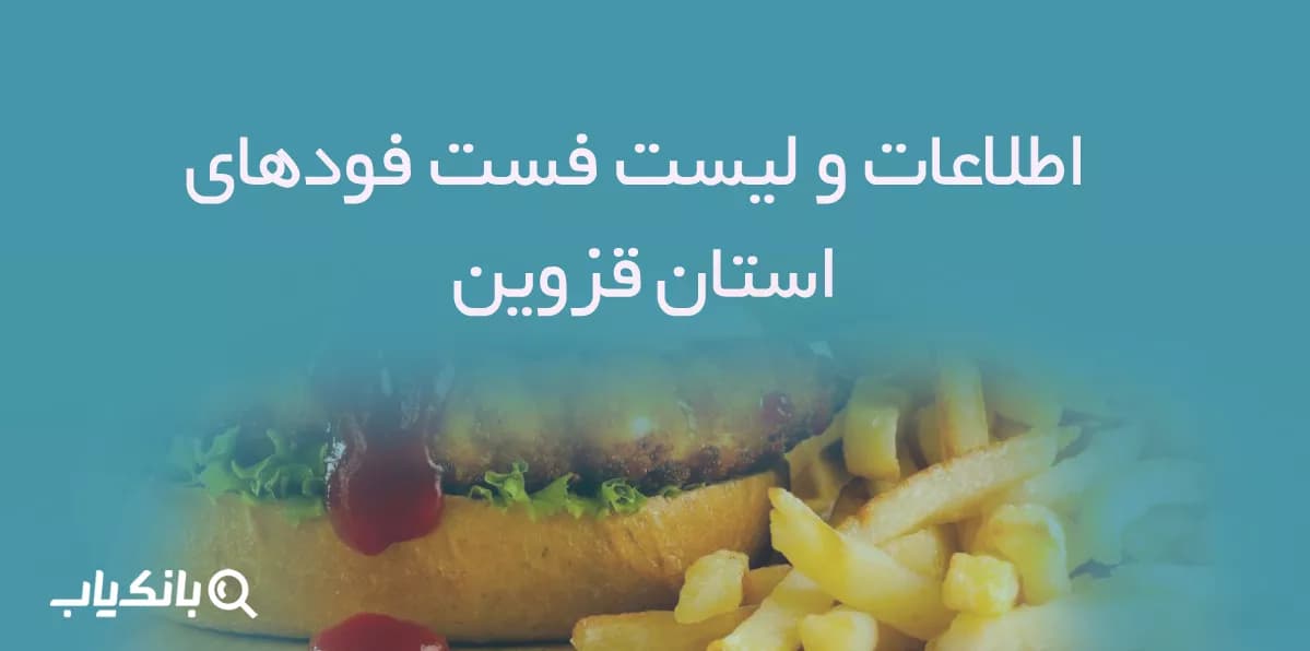 اطلاعات و لیست فست فودهای استان قزوین