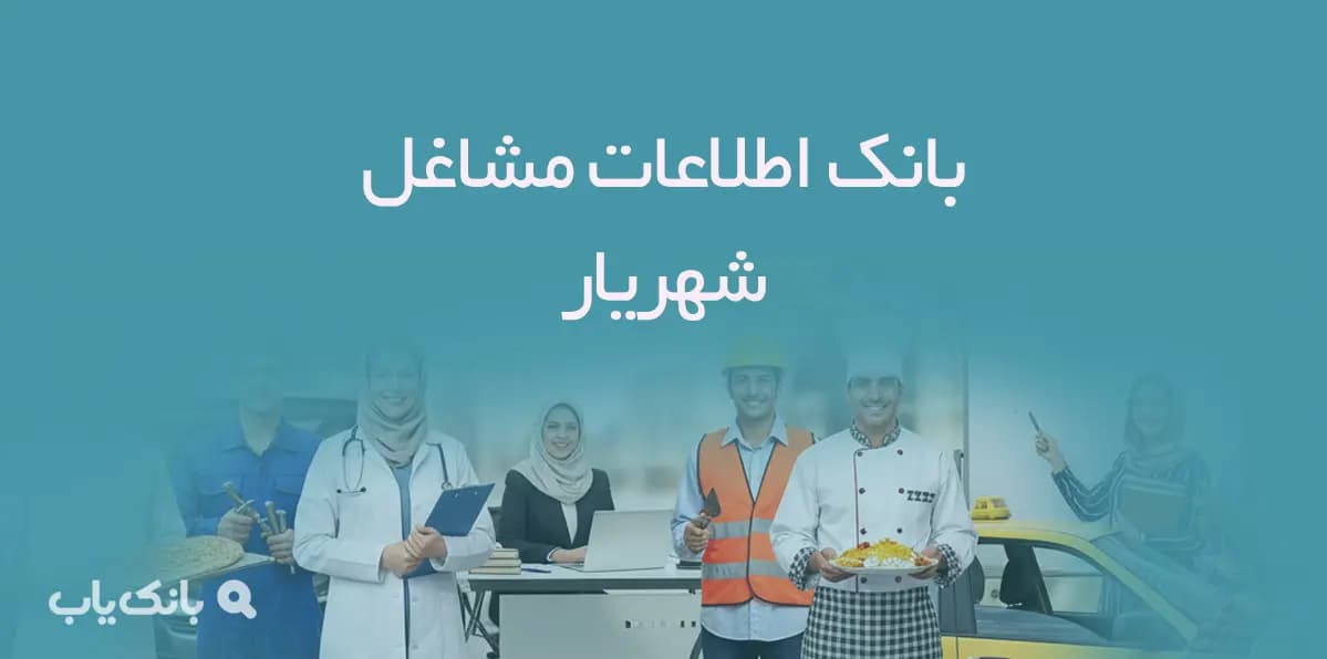 اطلاعات و لیست مشاغل شهر قم