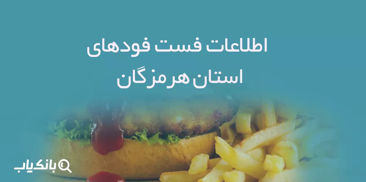 اطلاعات فست فودهای استان هرمزگان