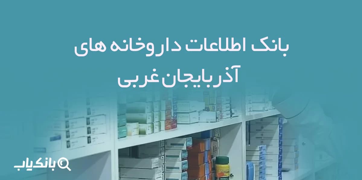 بانک اطلاعات داروخانه های آذربایجان غربی