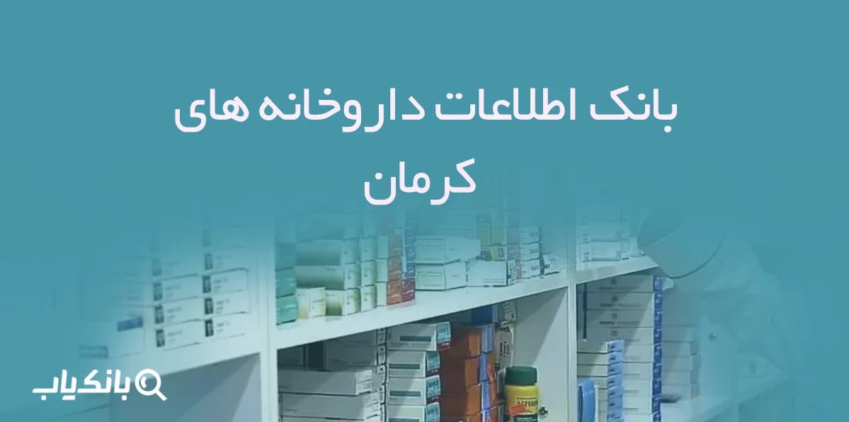 بانک اطلاعات داروخانه های کرمان