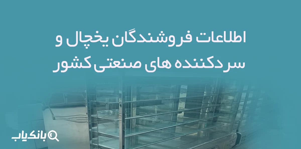 اطلاعات فروشندگان یخچال و سردکننده های صنعتی کشور