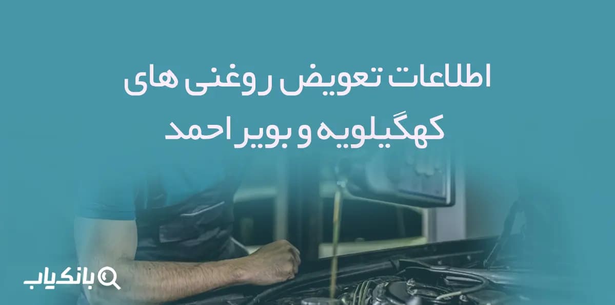 اطلاعات و لیست تعویض روغنی های استان کهگیلویه و بویراحمد