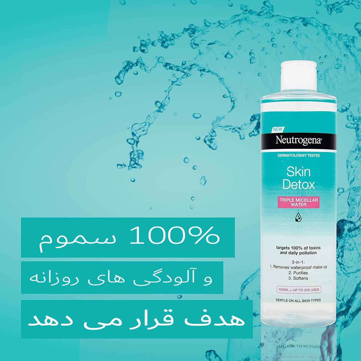 میسلار واتر نوتروژینا مدل Skin Detox — تصویر ۷
