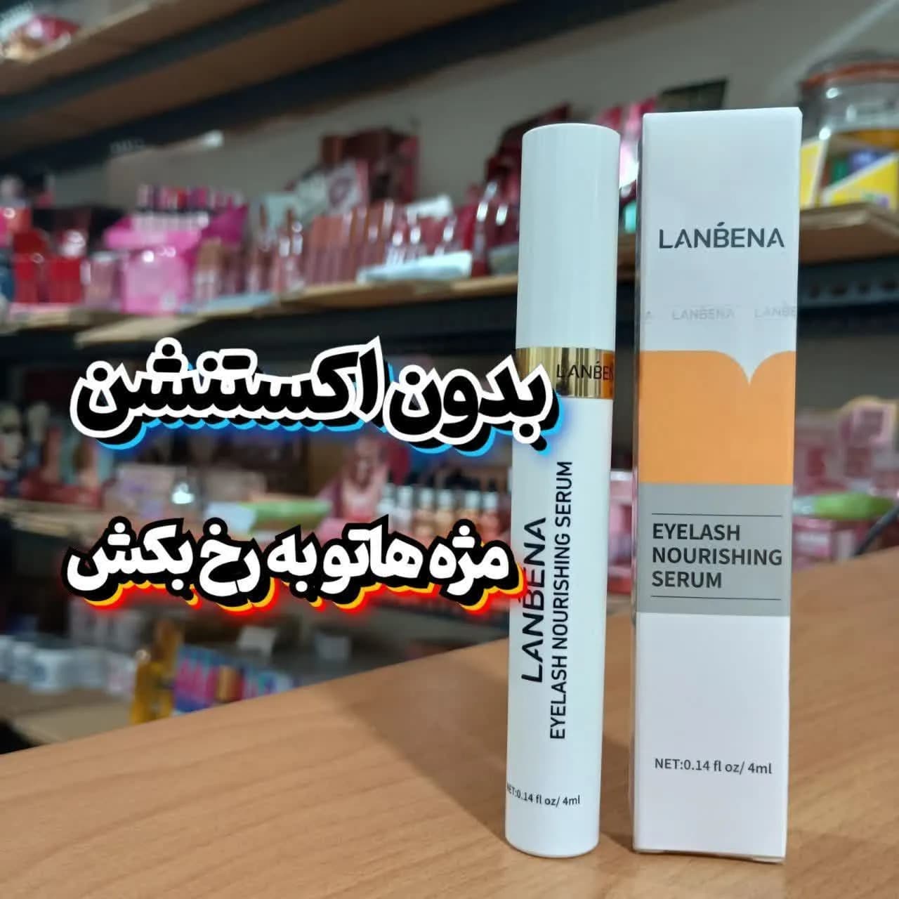 سرم تقویت مژه لانبنا 4 میل | بررسی، فواید و روش مصرف