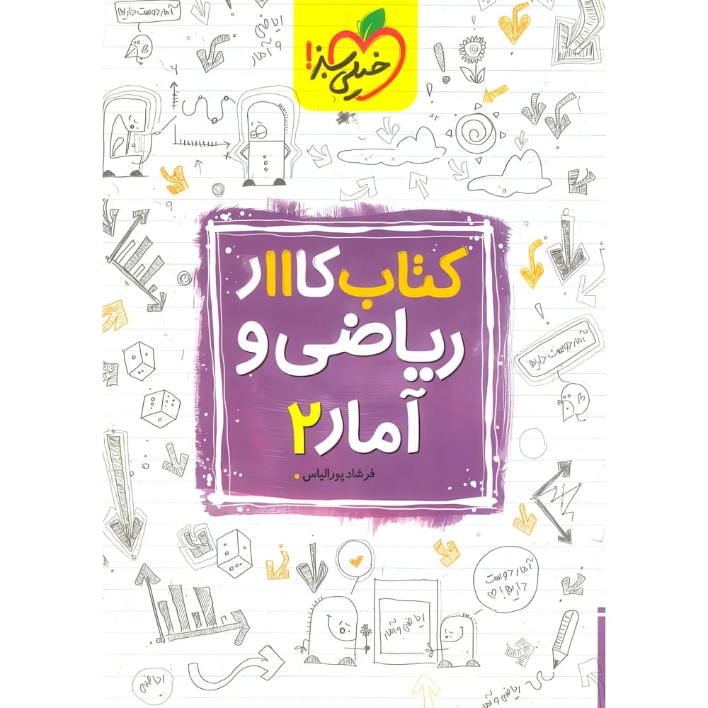 کار ریاضی و آمار یازدهم رشته انسانی خیلی سبز — تصویر ۴