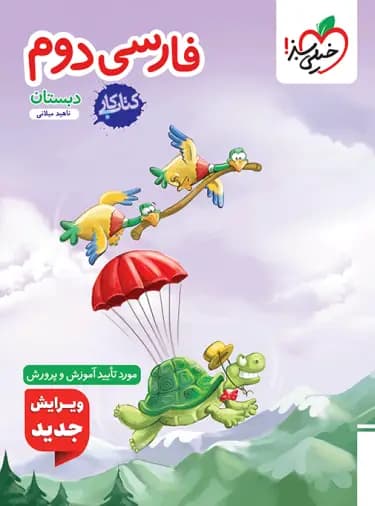 کار فارسی دوم ابتدایی خیلی سبز — تصویر ۶