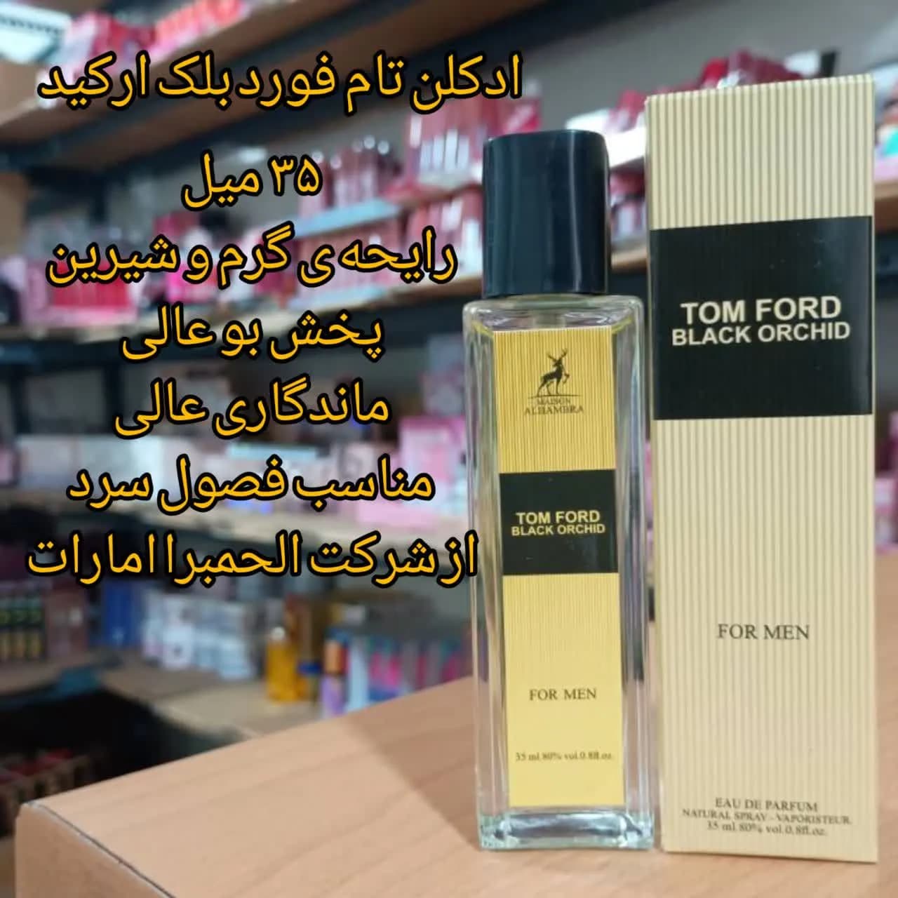 ادکلن تام فورد بلک ارکید الحمبرا 35 میل مردانه | رایحه مشابه Tom Ford Black Orchid