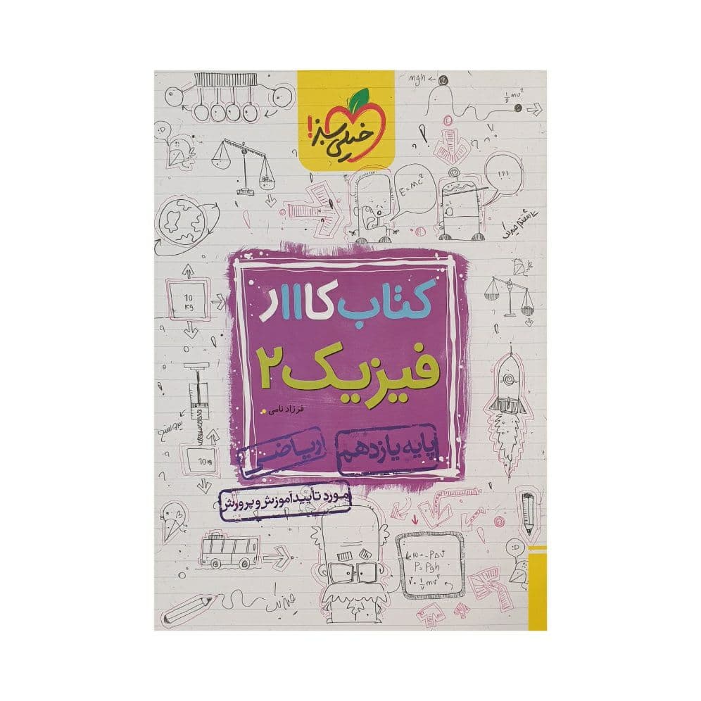 کار فیزیک یازدهم رشته ریاضی خیلی سبز — تصویر ۴