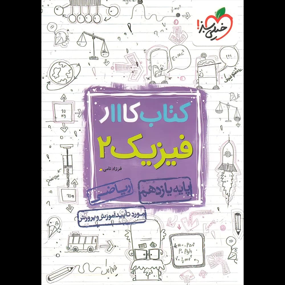 کار فیزیک یازدهم رشته ریاضی خیلی سبز — تصویر ۷