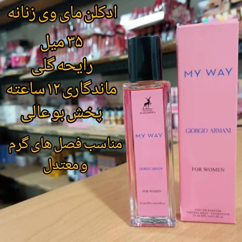 ادکلن مای وی ( my way ) 35 میل شرکت الحمبرا امارات — تصویر ۳