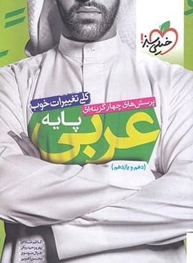 تست عربی پایه کنکور خیلی سبز — تصویر ۳