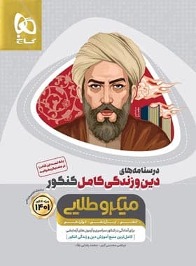 درسنامه دین و زندگی میکرو طلایی گاج