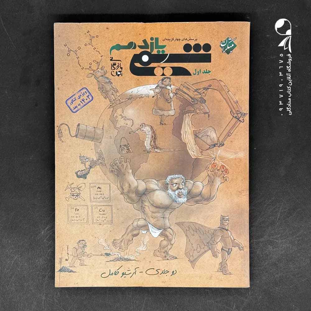 شیمی یازدهم مبتکران جلد اول بهمن بازرگانی — تصویر ۲