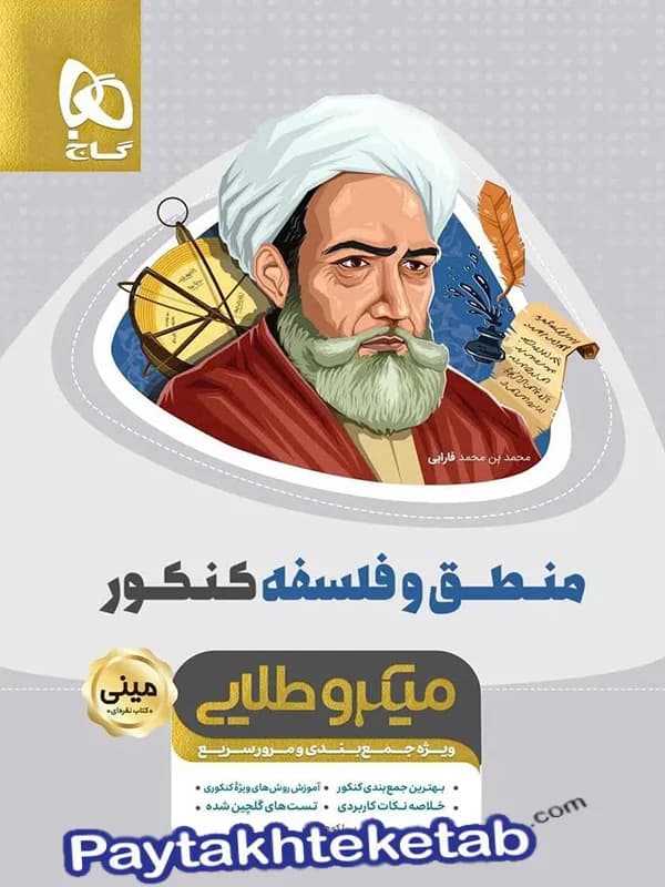 منطق کنکور مینی میکرو طلایی گاج — تصویر ۲