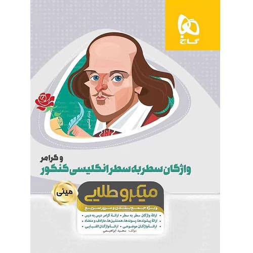واژگان سطر به سطر زبان انگلیسی مینی میکرو طلایی گاج — تصویر ۲